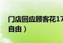 门店回应顾客花17元吃海底捞（消费多少是自由）