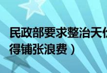 民政部要求整治天价彩礼低俗婚闹（婚宴更不得铺张浪费）