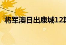  将军澳日出康城12期招收意向 可建2000伙 