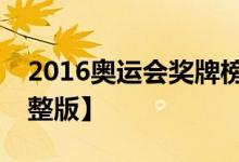 2016奥运会奖牌榜排名中国金牌榜一览【完整版】
