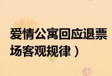 爱情公寓回应退票（退票比例完全符合正常市场客观规律）