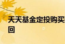 天天基金定投购买赎回 基金定投收益多少赎回