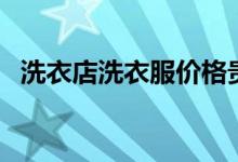 洗衣店洗衣服价格贵吗（一般是怎么收费）