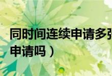 同时间连续申请多张信用卡（信用卡可以连续申请吗）