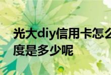 光大diy信用卡怎么样 光大银行diy信用卡额度是多少呢