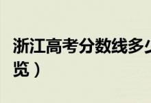 浙江高考分数线多少（历年浙江高考分数线一览）