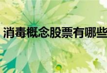 消毒概念股票有哪些（消毒概念股龙头名单）