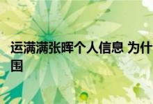 运满满张晖个人信息 为什么运满满张晖能够带领公司突出重围 