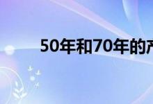  50年和70年的产权房有什么区别？ 