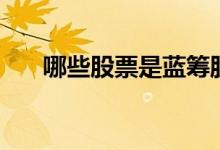 哪些股票是蓝筹股（蓝筹股都有哪些）