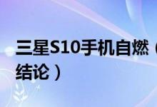 三星S10手机自燃（三星至今未给出任何检测结论）