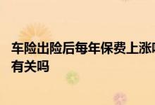 车险出险后每年保费上涨吗 车险保费上涨和前一年出险费用有关吗