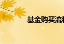 基金购买流程 基金购买流程
