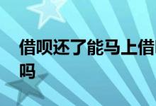 借呗还了能马上借吗半夜 借呗还了能马上借吗