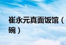 崔永元真面饭馆（最贵的牛肉面才18块钱一碗）