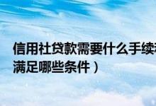 信用社贷款需要什么手续和条件个人（农村信用社贷款需要满足哪些条件）