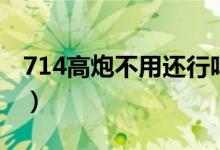 714高炮不用还行吗（714高炮不还会怎么样）