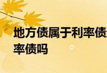 地方债属于利率债还是信用债 地方债属于利率债吗