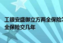 工银安盛御立方两全保险怎么样 工银安盛人寿御立方五号两全保险交几年