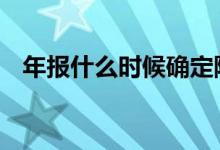 年报什么时候确定除权日 年报什么时候出
