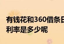 有钱花和360借条日利率 我想知道360借条日利率是多少呢