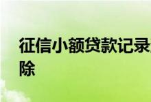 征信小额贷款记录消除 贷款个人征信怎么消除
