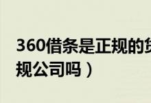 360借条是正规的贷款机构不（360借条是正规公司吗）