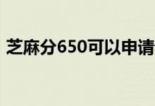 芝麻分650可以申请什么贷款（芝麻分借贷）