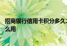 招商银行信用卡积分多久才到账 招商银行信用卡的积分有什么用