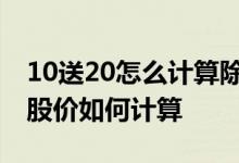 10送20怎么计算除权后的股价 10送2送股后股价如何计算