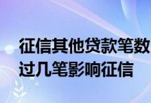 征信其他贷款笔数比较多有影响吗 小额贷超过几笔影响征信