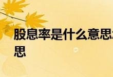 股息率是什么意思怎么发放 股息率是什么意思 