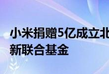 小米捐赠5亿成立北京市自然科学基金-小米创新联合基金