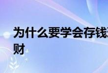 为什么要学会存钱理财 为什么要学会存钱理财