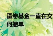 蛋卷基金一直在交易中怎么撤单 蛋卷基金如何撤单