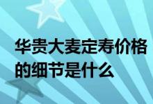 华贵大麦定寿价格 华贵大麦2 0定寿需要注意的细节是什么
