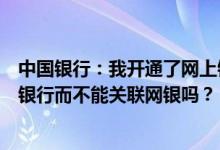 中国银行：我开通了网上银行和手机银行账户只能关联手机银行而不能关联网银吗？
