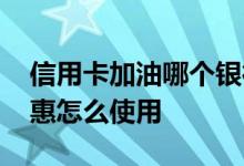信用卡加油哪个银行最优惠 信用卡的加油优惠怎么使用