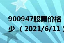 900947股票价格（900947股票价格今天多少 （2021/6/11））