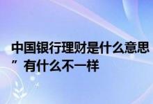 中国银行理财是什么意思 中国银行：“贵宾版”与“理财版”有什么不一样