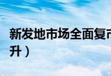 新发地市场全面复市（交易量及供应量逐步提升）