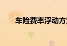 车险费率浮动方案的探析与注意事项
