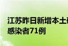 江苏昨日新增本土确诊病例7例、本土无症状感染者71例