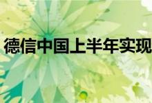 德信中国上半年实现合约销售额约193.8亿元