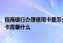 招商银行办理信用卡是怎么办理的 请问去招商银行办理信用卡需要什么
