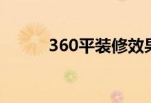 360平装修效果图（360口袋网）