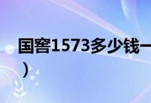国窖1573多少钱一瓶（消费者如何分辨真假）