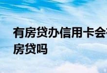 有房贷办信用卡会有影响吗 有信用卡影响办房贷吗