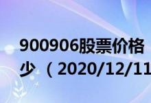 900906股票价格（900906股票价格今天多少 （2020/12/11））