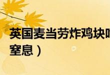 英国麦当劳炸鸡块吃出外科口罩（小女孩差点窒息）